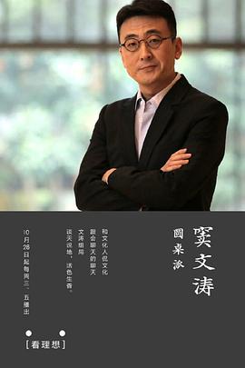 圆桌派第一季第10期