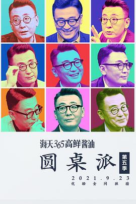 圆桌派第五季第02集