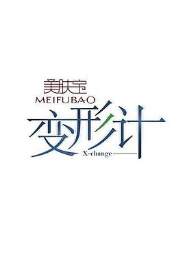 变形计第十四季第09期
