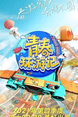 青春环游记第三季20220107集