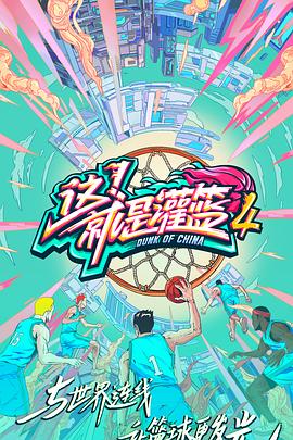 这！就是灌篮第四季20211014第8期上