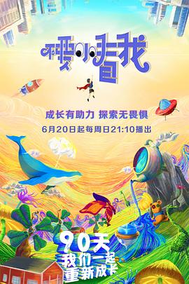 不要小看我20210919第12期(大结局)
