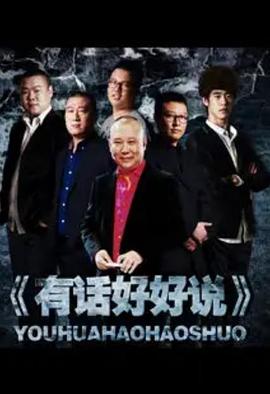 有话好好说2012第09期