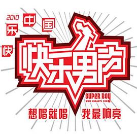 快乐男声2010全国总决赛6进5