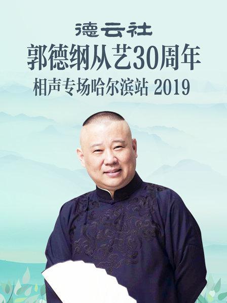 德云社郭德纲从艺30周年相声专场哈尔滨站2019第3期