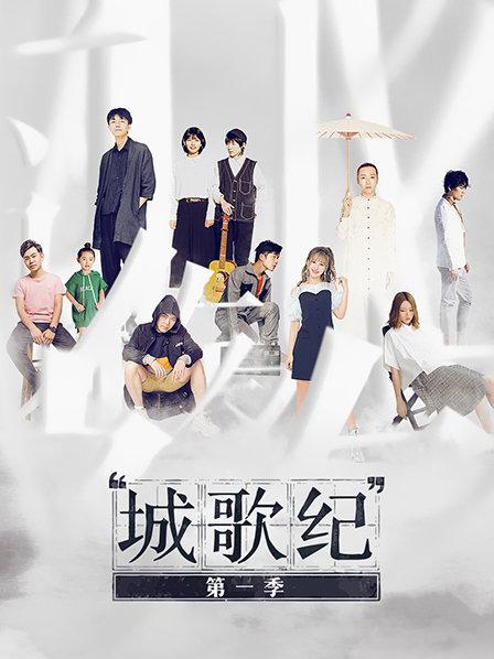 城歌纪第一季第08期