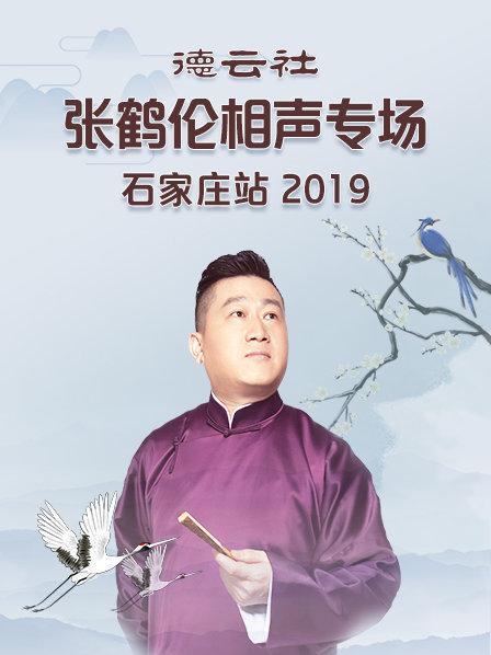 德云社张鹤伦相声专场石家庄站2019第6期