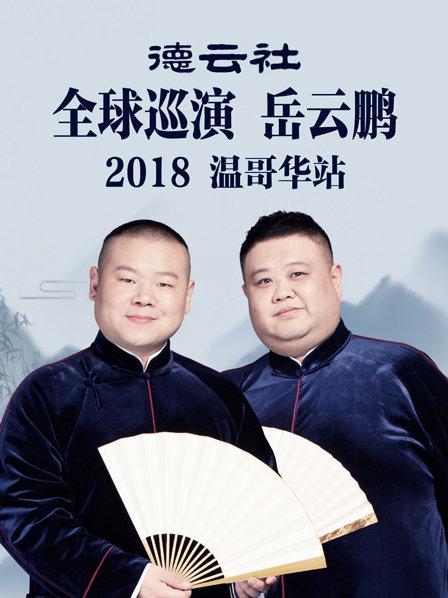 德云社全球巡演岳云鹏温哥华站2018第6期