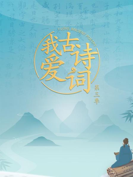 我爱古诗词第三季20220122期