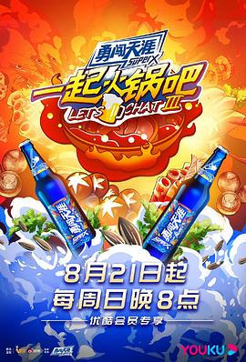 一起火锅吧第三季20221028期(大结局)