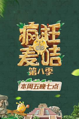 疯狂的麦咭第八季第01集
