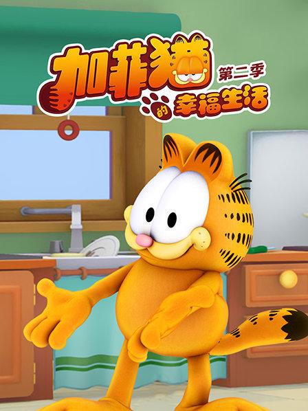 加菲猫的幸福生活第二季第43集
