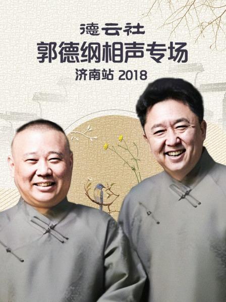 德云社郭德纲相声专场济南站2018第1期