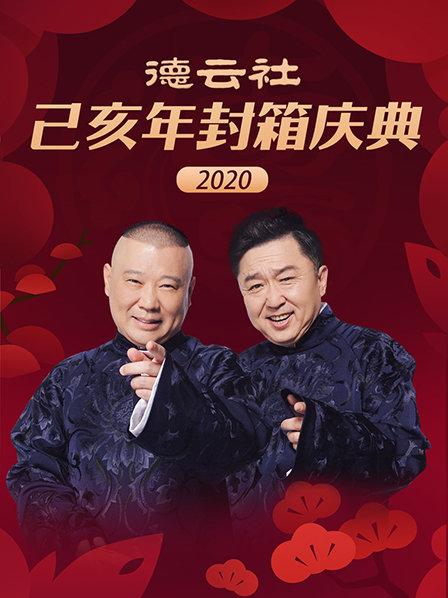 德云社己亥年封箱庆典2020第12期