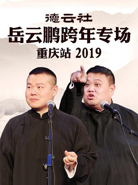 德云社岳云鹏跨年专场重庆站2019第6期