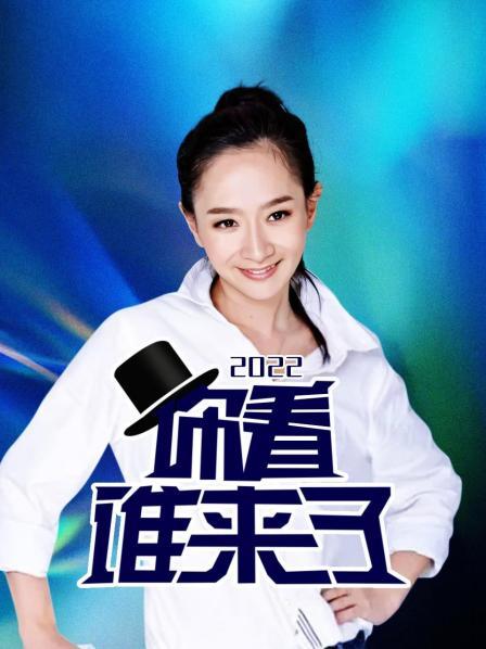 你看谁来了202220221224期