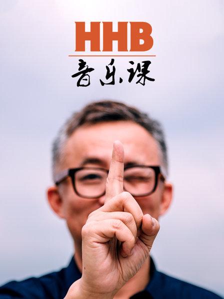HHB音乐课第02期(大结局)