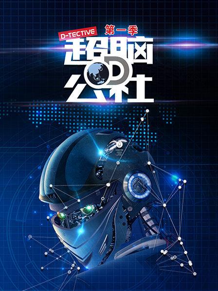 超脑D公社第37期