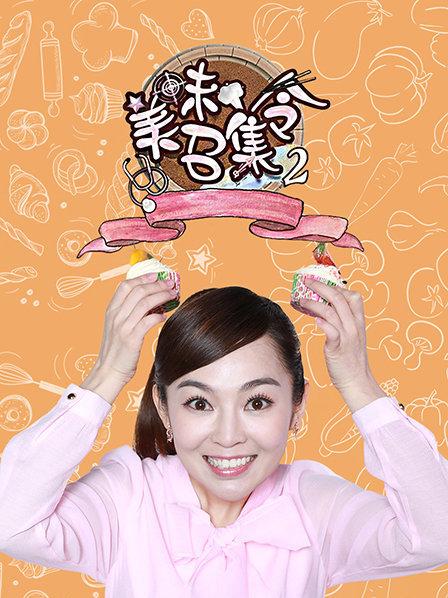 美味召集令第二季第11期