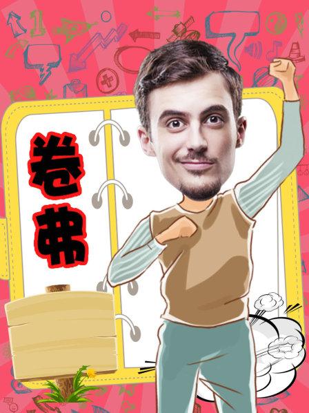 卷弗第二季第16集