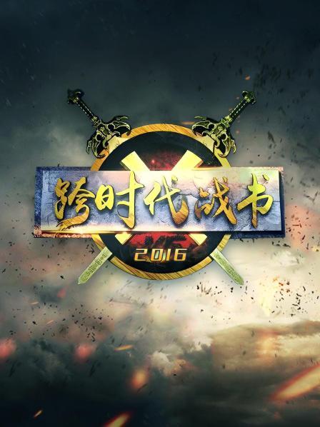 跨时代战书201620160414期