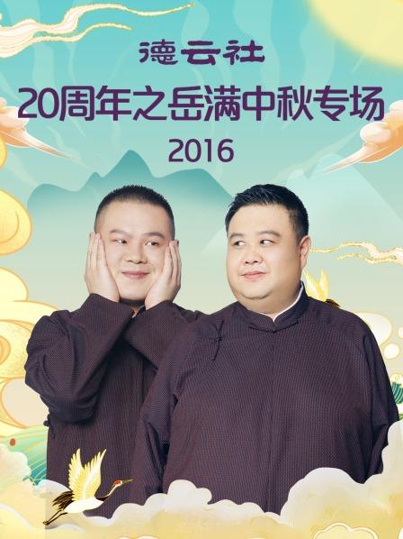 德云社20周年之岳满中秋专场2016第5期