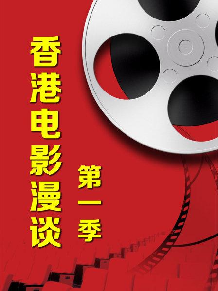 香港电影漫谈第一季第14期