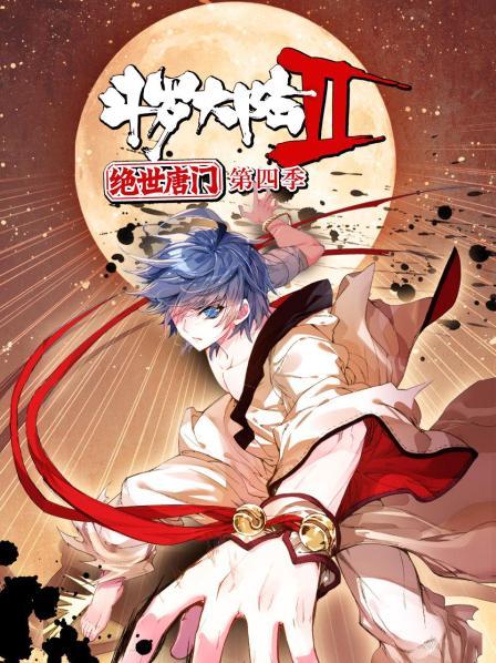 斗罗大陆2绝世唐门第四季 动态漫