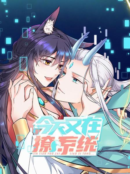 今天又在撩系统第04集