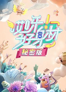哎呀好身材 秘密版第15期