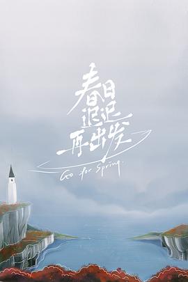 春日迟迟再出发第5期加更版