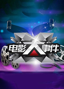 电影大事件201520150119期