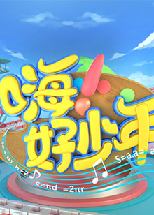 嗨！好少年202020201030期