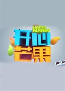 开心芒果201520151204期
