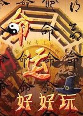 命运好好玩20250324期