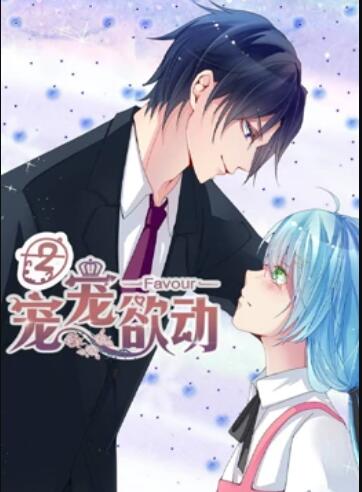 宠宠欲动 动态漫画第二季第03集