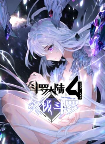 斗罗大陆4终极斗罗 动态漫画第20集