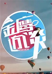 金鹰访谈201020101001期