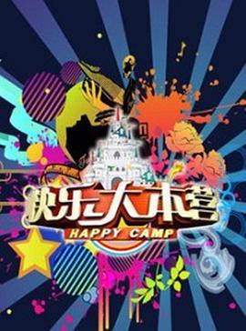 快乐大本营201220121222期