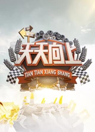 天天向上201120111104期下