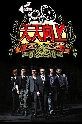 天天向上2010第10集
