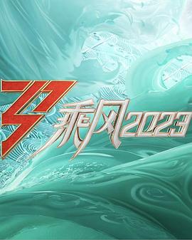 乘风2023第20230520期