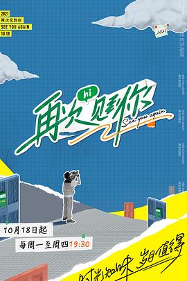 再次见到你20211103期