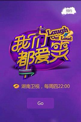 我们都爱笑201520150709期