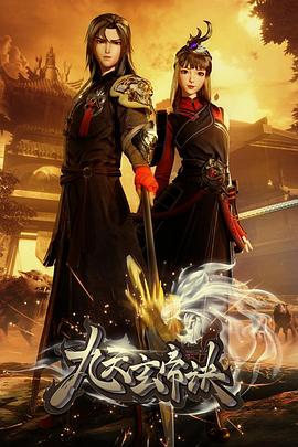 九天玄帝诀第226集