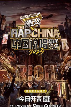 中国说唱巅峰对决2023第20230507期