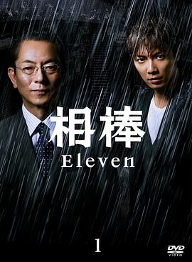 相棒第十一季第14集