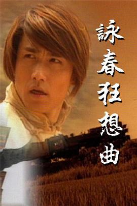 咏春狂想曲国语第06集