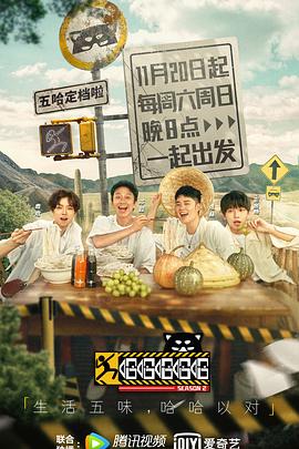 哈哈哈哈哈第二季第8期加更