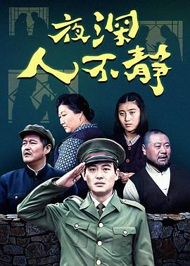 夜深人不静第05集